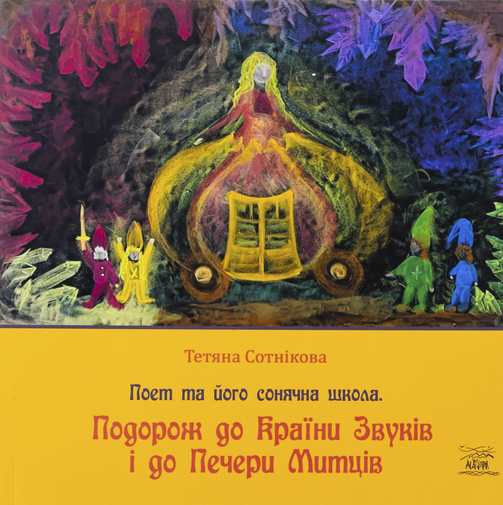 Подорож до Країни Звуків i до Печери Митців