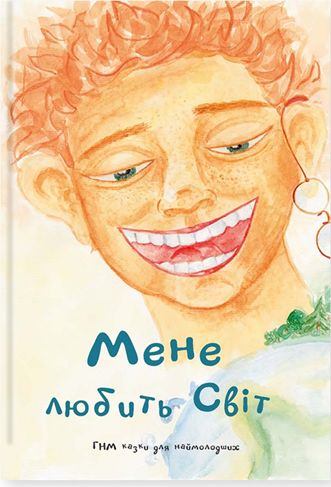 Мене любить світ