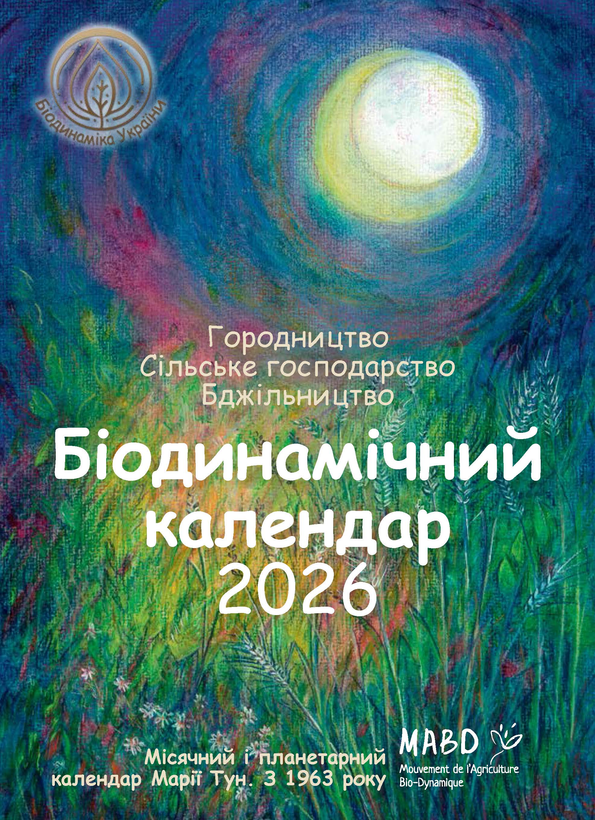 Біодинамічний календар 2026. Місячний і планетарний календар Марії Тун. З 1963 року 