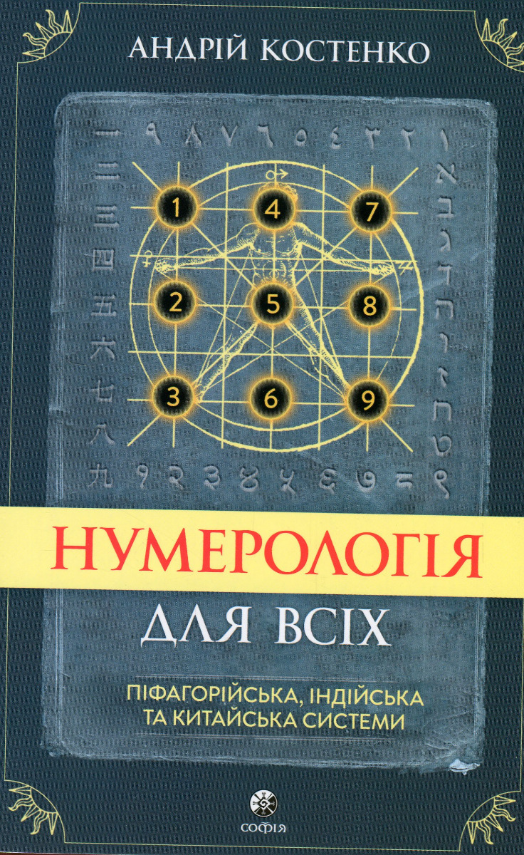Нумерологія для всіх. Піфагорійська, індійська та китайська системи