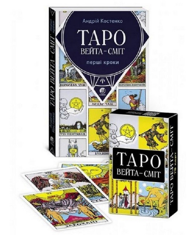 Таро Вейта-Сміт. Перші кроки  (+ комплект карт)