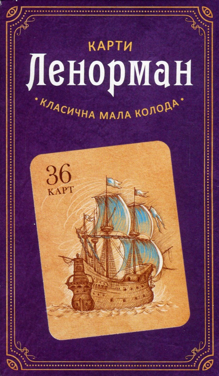 Карти Ленорман