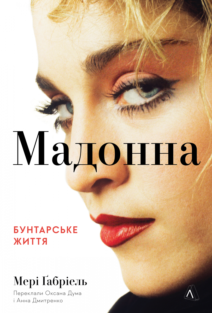 Мадонна. Бунтарське життя