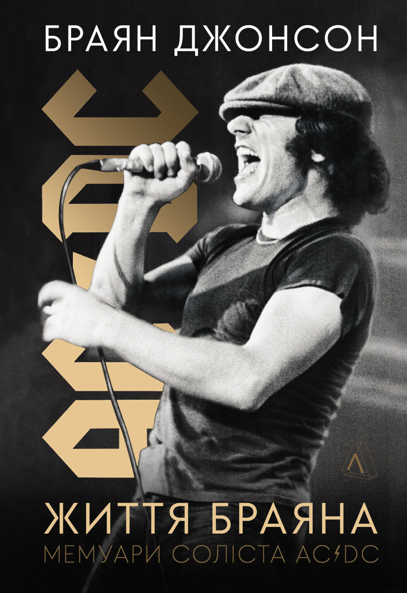 Життя Браяна. Мемуари соліста AC/DC (тверда обкладинка)