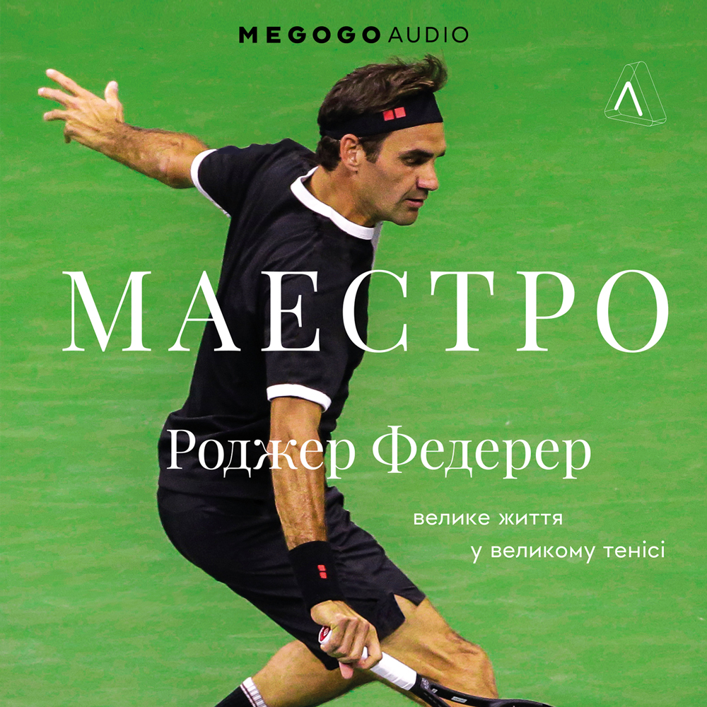 Маестро. Роджер Федерер: Велике життя у великому тенісі (тверда обкладинка)