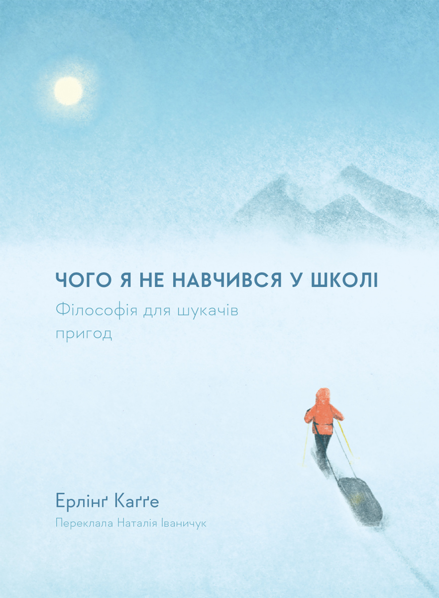 Чого я не навчився у школі. Філософія для шукачів пригод. Ерлінґ Каґґе