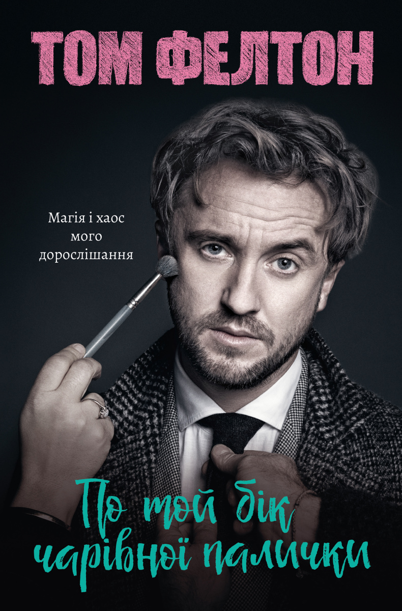 По той бік чарівної палички. Магія і хаос мого дорослішання (тверда обкладинка)