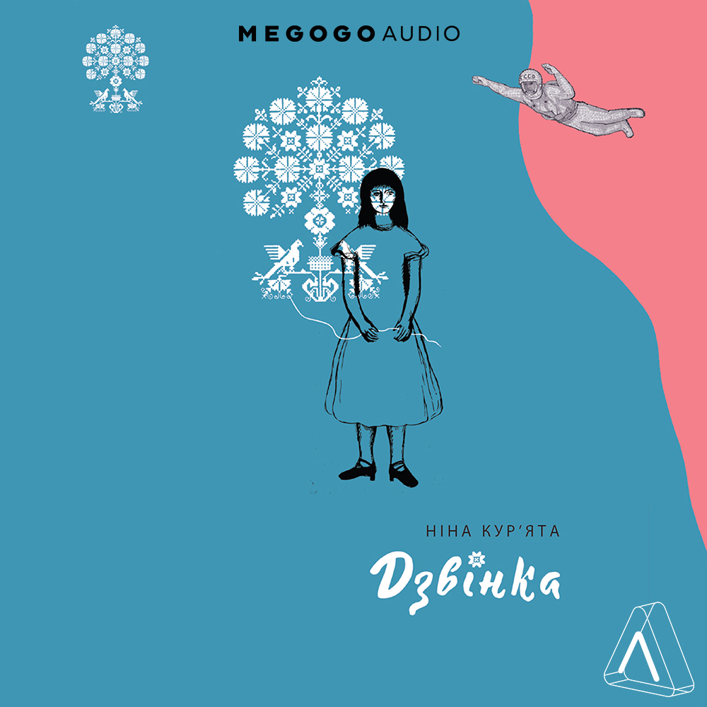 Дзвінка. Українка, народжена в СРСР. Ніна Курʼята