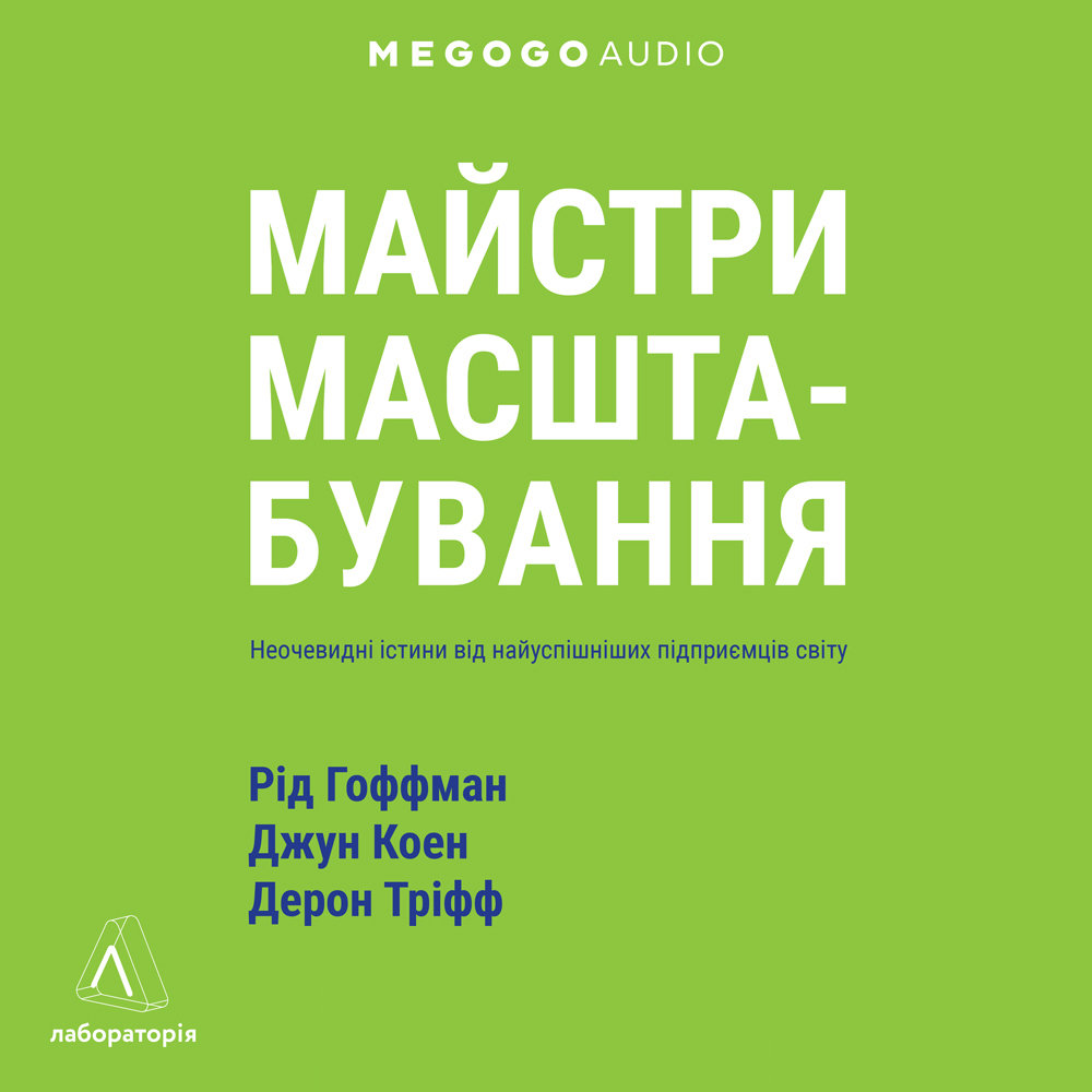 Майстри масштабування. Неочевидні істини від найуспішніших підприємців світу (тверда обкладинка)