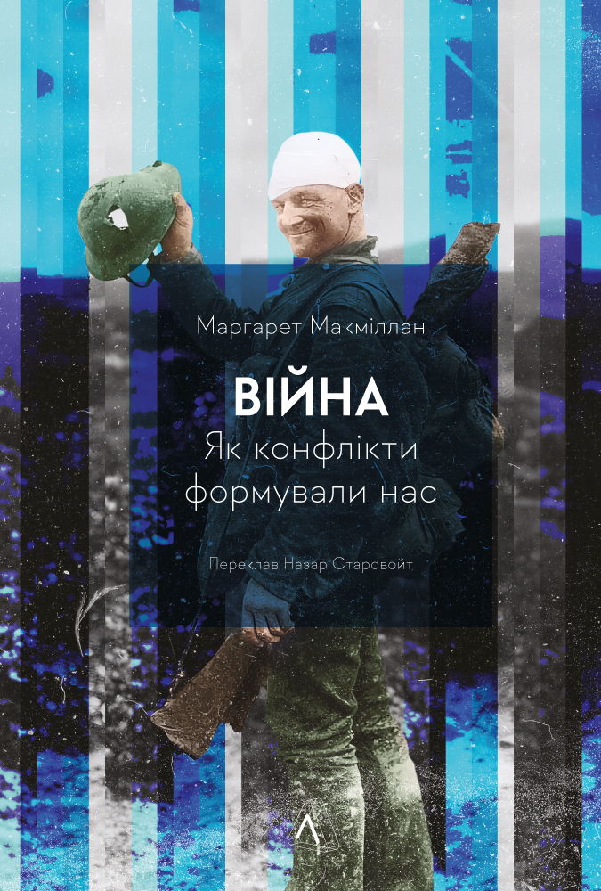 Війна. Як конфлікти формували нас