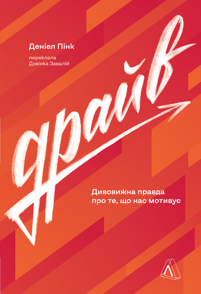 Драйв. Дивовижна правда про те, що нас мотивує