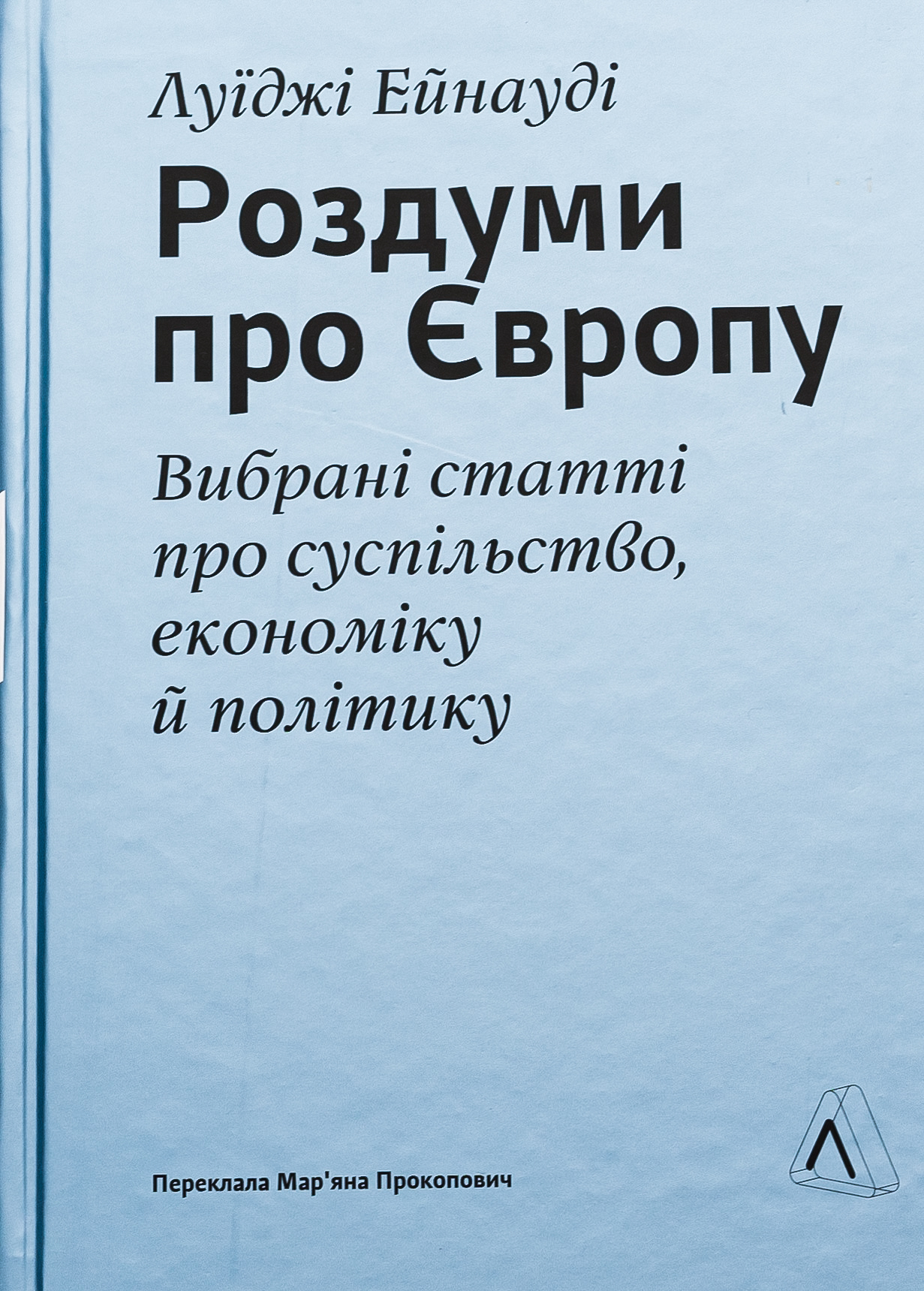 Роздуми про Європу. Вибрані статті про суспільство, економіку й політику. Луїджі Ейнауді