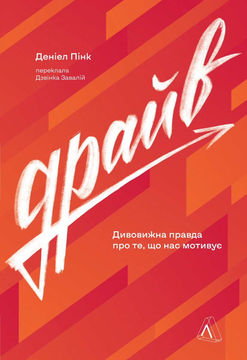 Драйв. Дивовижна правда про те, що нас мотивує (м’яка обкладинка)