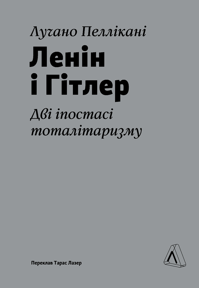Ленін і Гітлер. Дві іпостасі тоталітаризму. Лучано Пеллікані