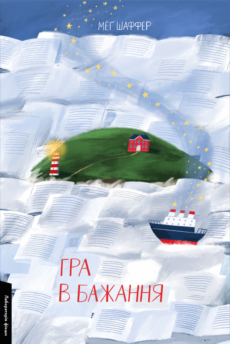 Гра в бажання. Меґ Шаффер