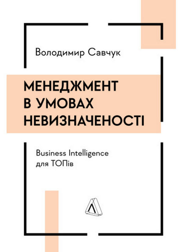 Менеджмент в умовах невизначеності. Business Intelligence для ТОПів. Володимир Савчук