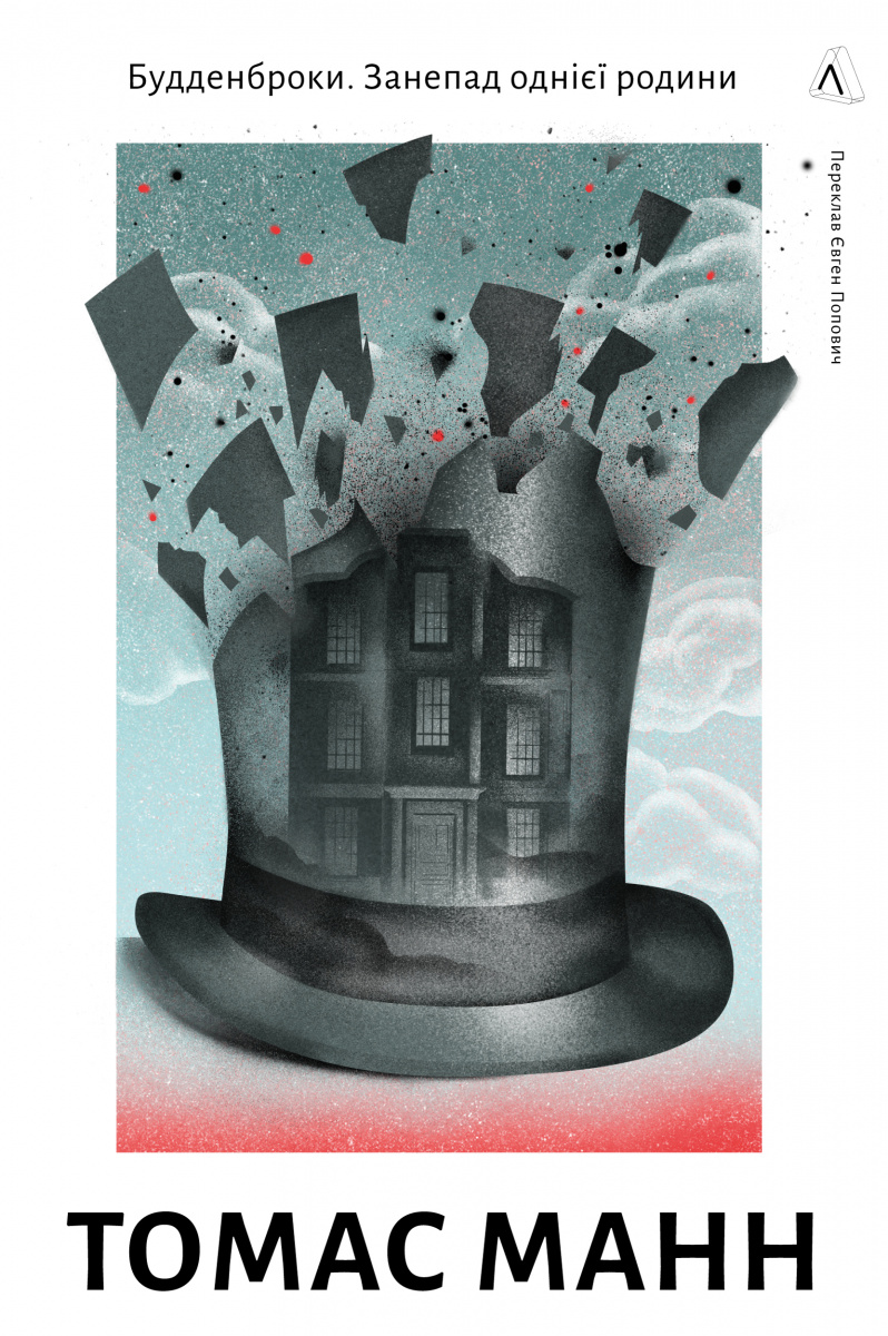 Будденброки. Занепад однієї родини. Томас Манн