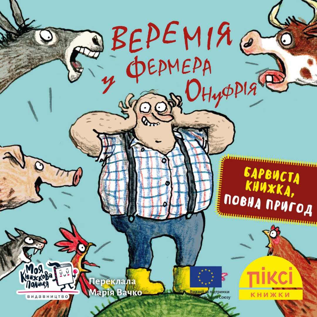 Веремія у фермера Онуфрія