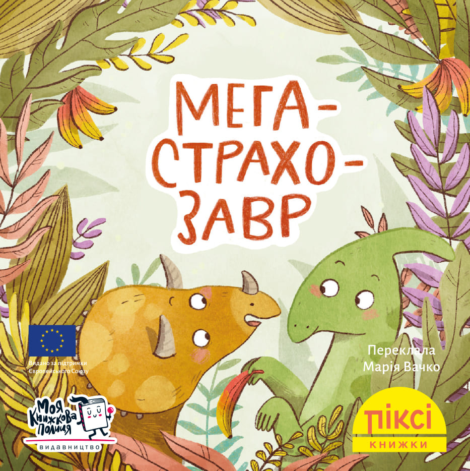Піксі-книжка. Мегастрахозавр