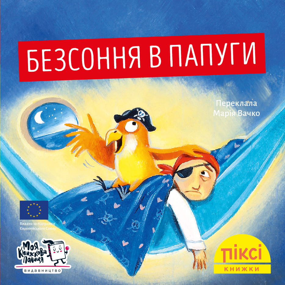 Піксі-книжка. Безсоння в папуги