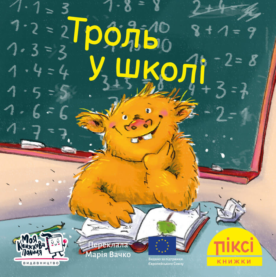 Піксі-книжка. Троль у школі