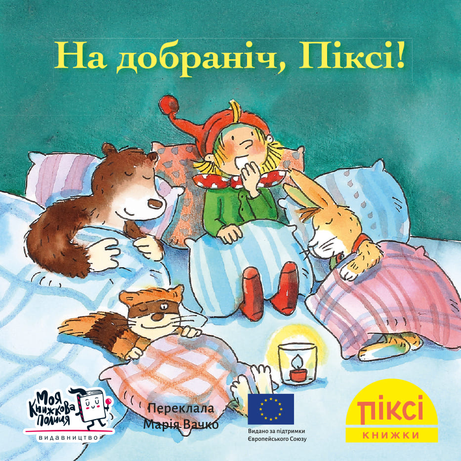 Піксі-книжка. На добраніч, Піксі!
