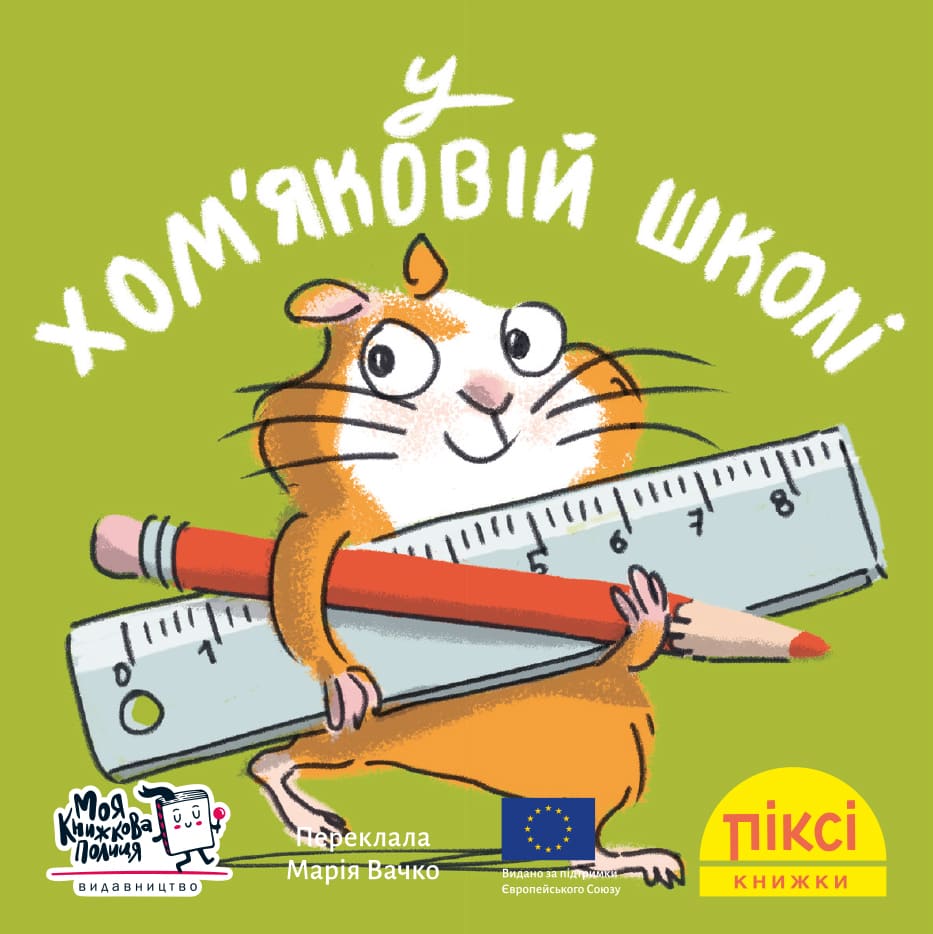 Піксі-книжка. У хом'яковій школі