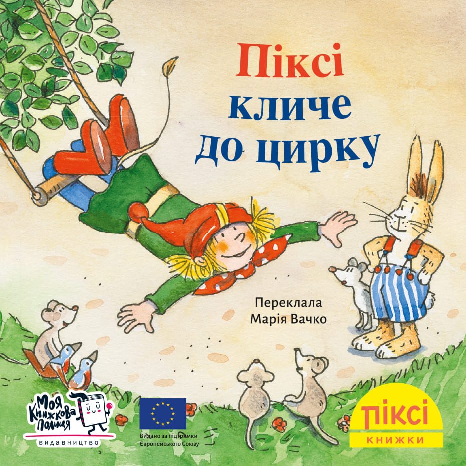 Піксі-книжка. Піксі кличе до цирку
