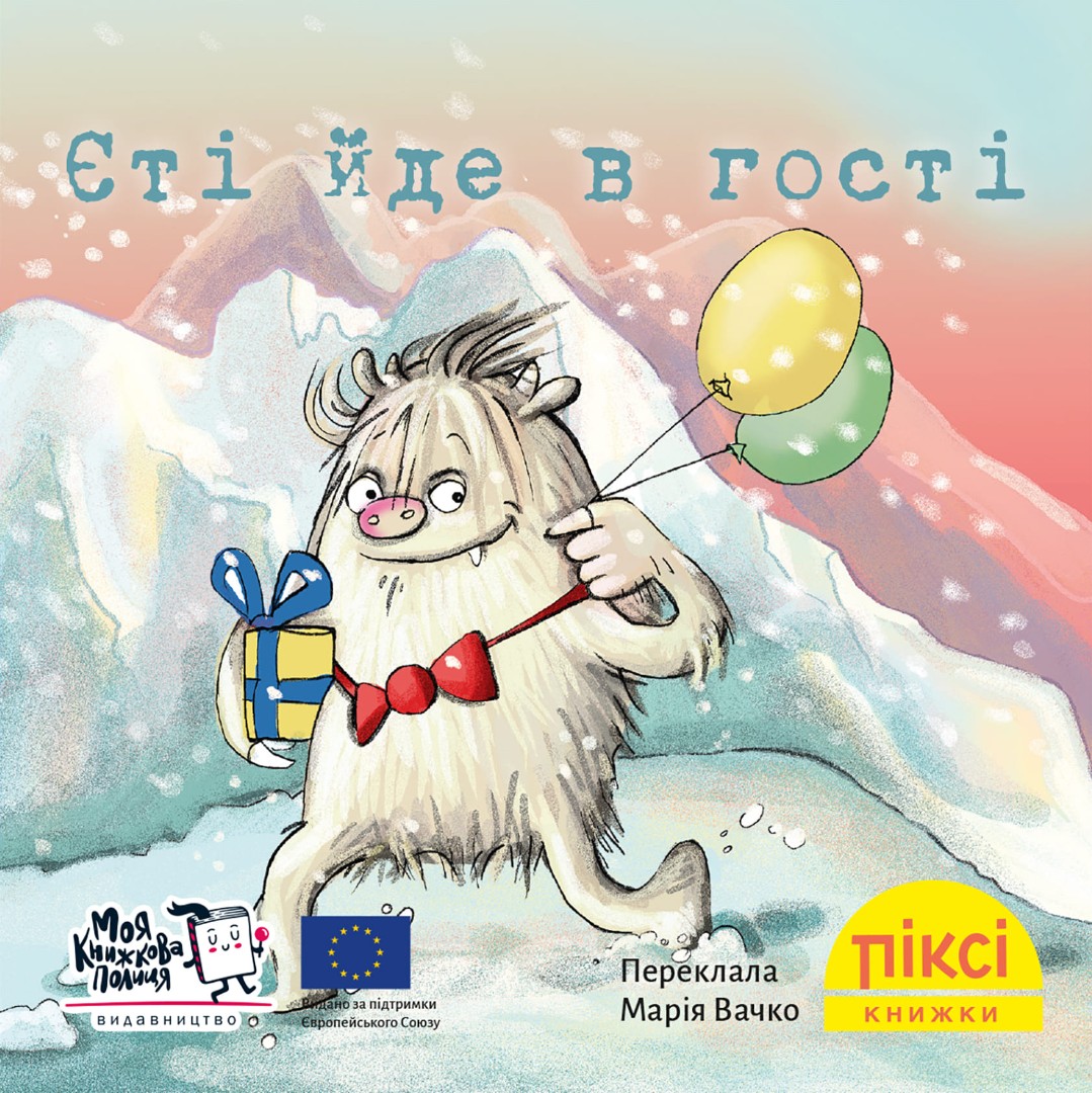 Єті йде в гості