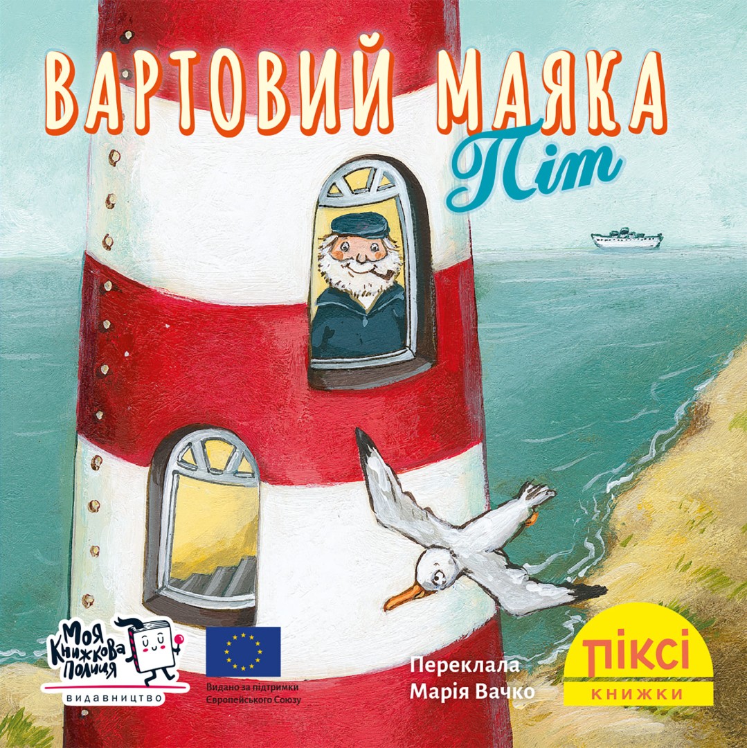 Піксі-книжка. Вартовий маяка