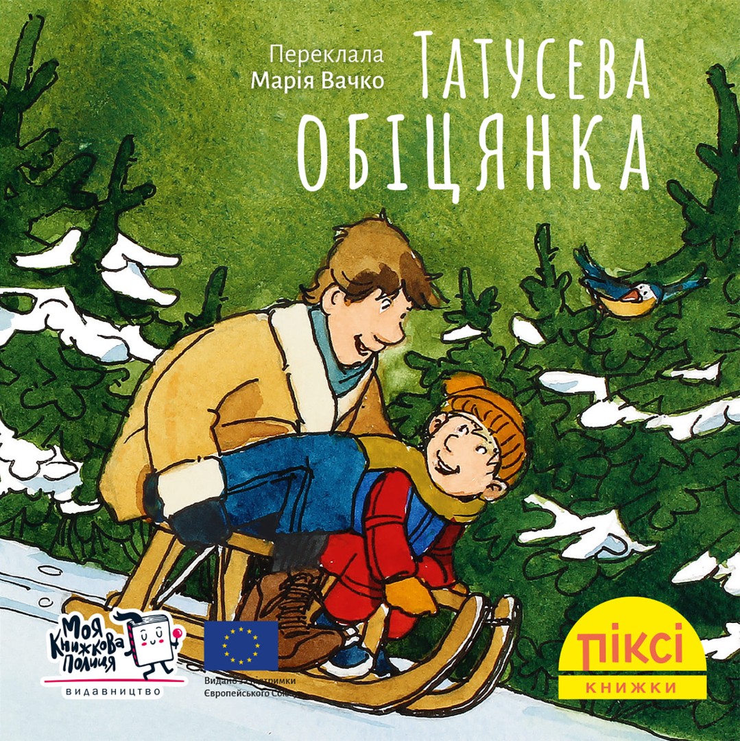 Піксі-книжка. Татусева обіцянка