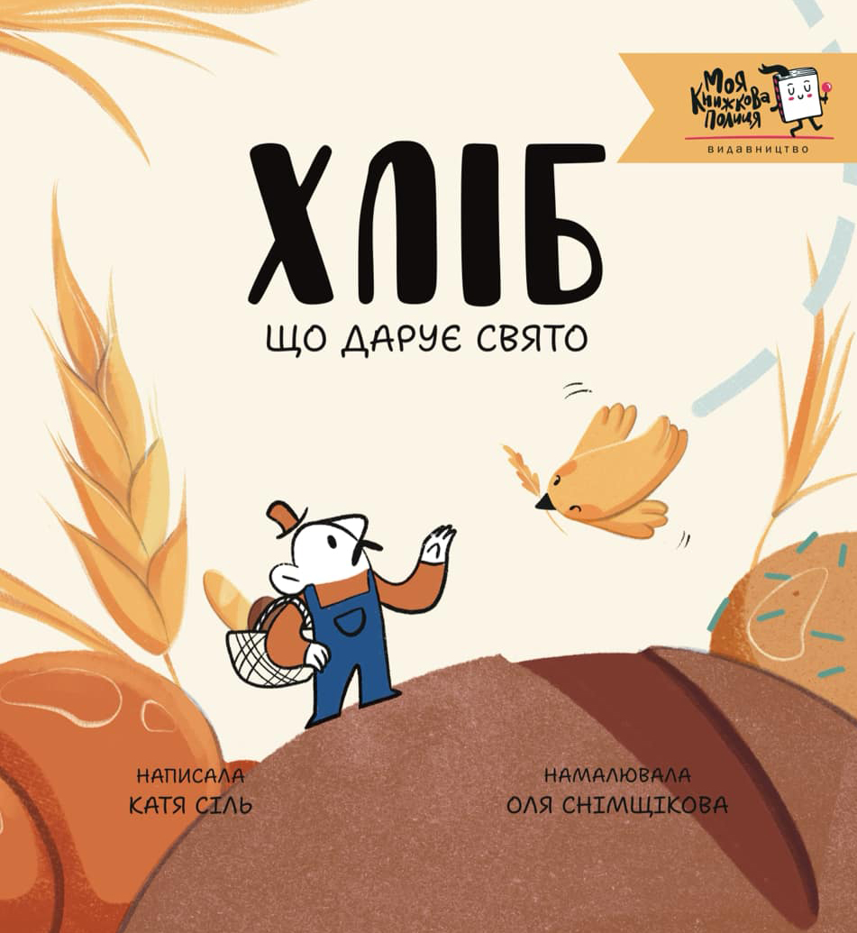 Хліб, що приносить свято