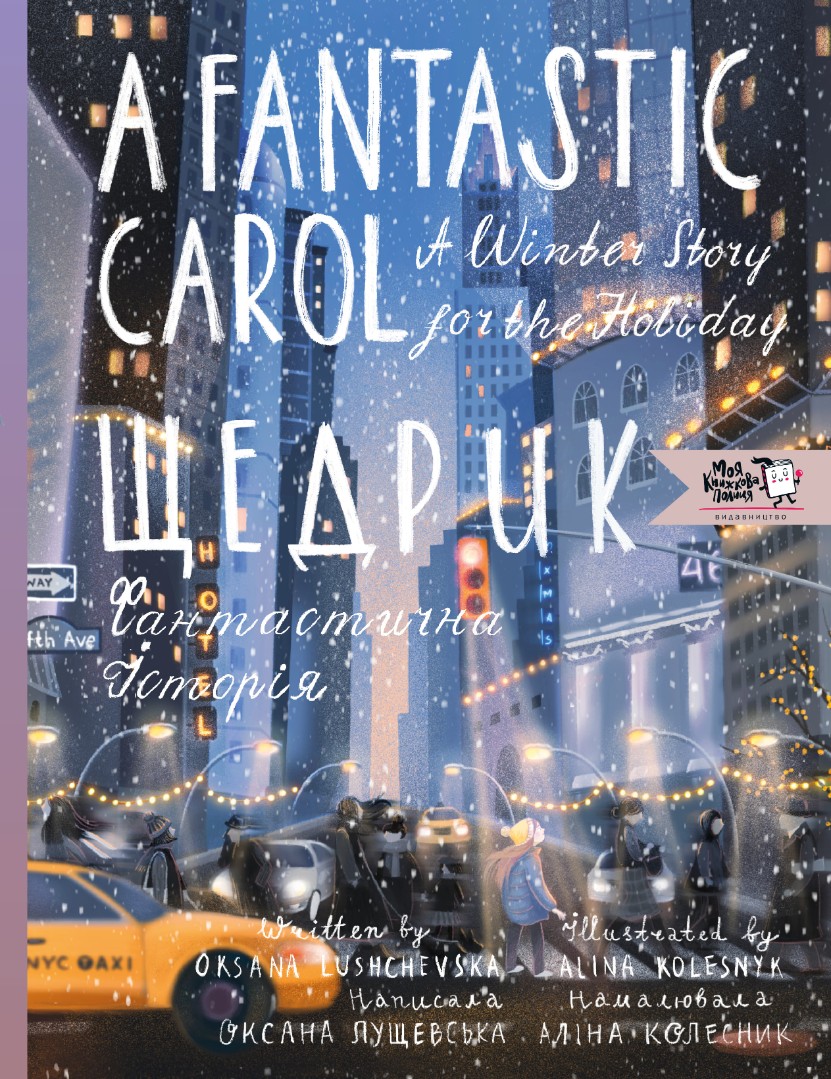 Щедрик. Фантастична історія. A fantastic carol. A winter story for the holidays