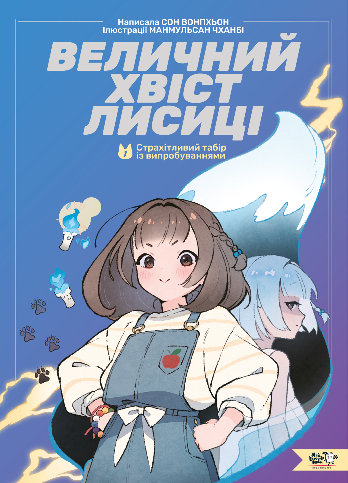 Величний хвіст лисиці. Книга 1. Cтрахітливий табір із випробуваннями. Сон Вонпхьон