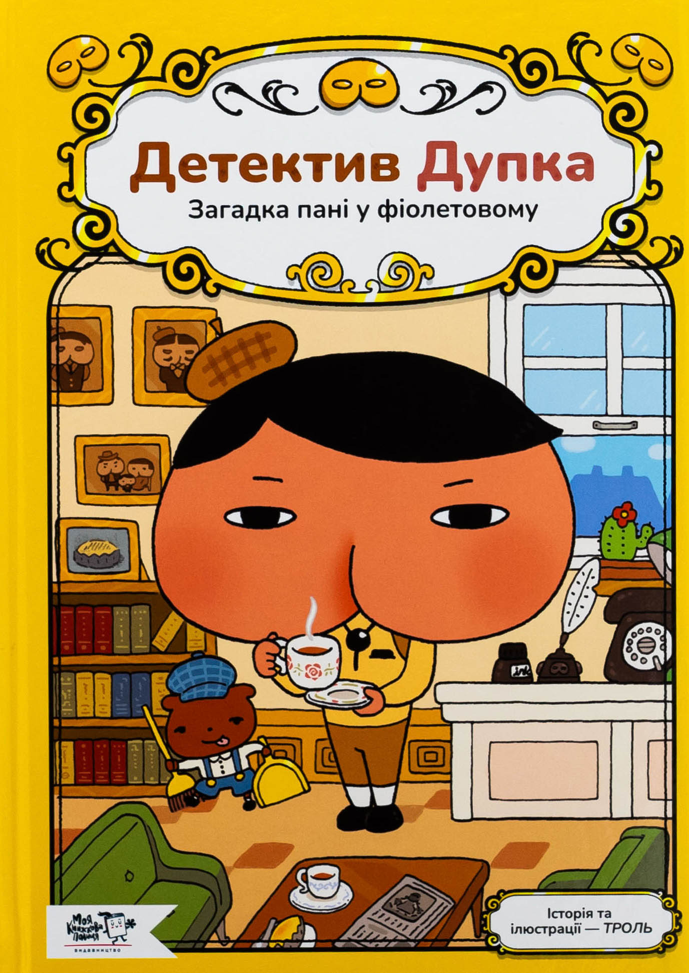 Детектив Дупка. Книга 1. Загадка пані у фіолетовому. ТРОЛЬ