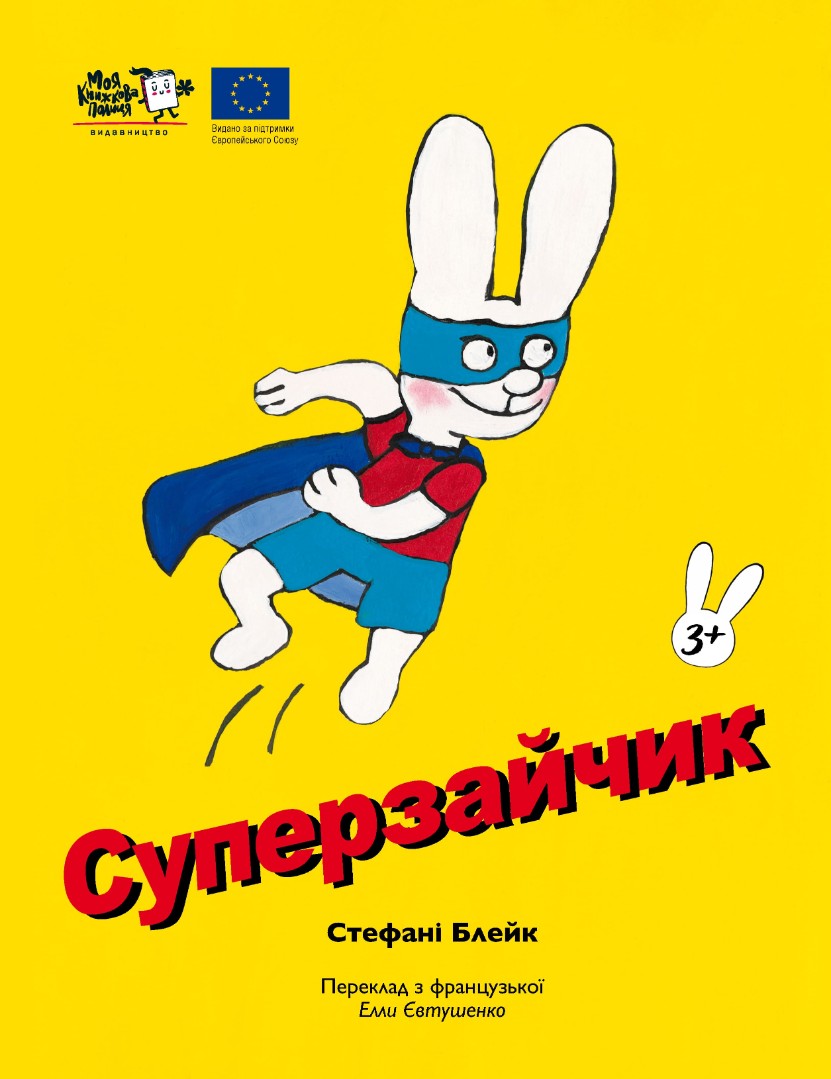 Суперзайчик. Стефані Блейк