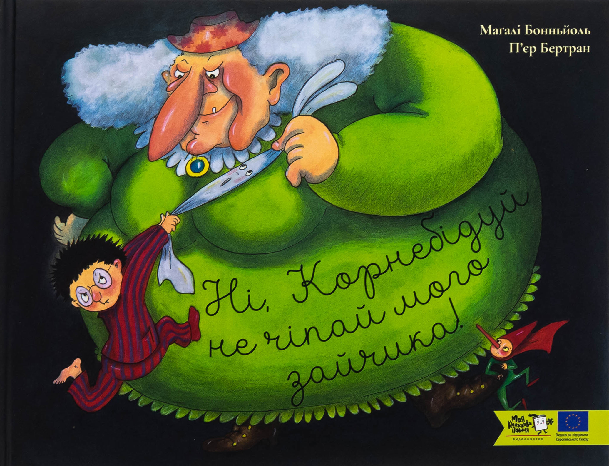 Ні, Корнебідуй, не чіпай мого зайчика!. Маґалі Бонньйоль