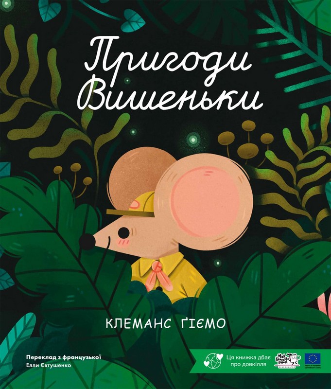 Пригоди вишеньки