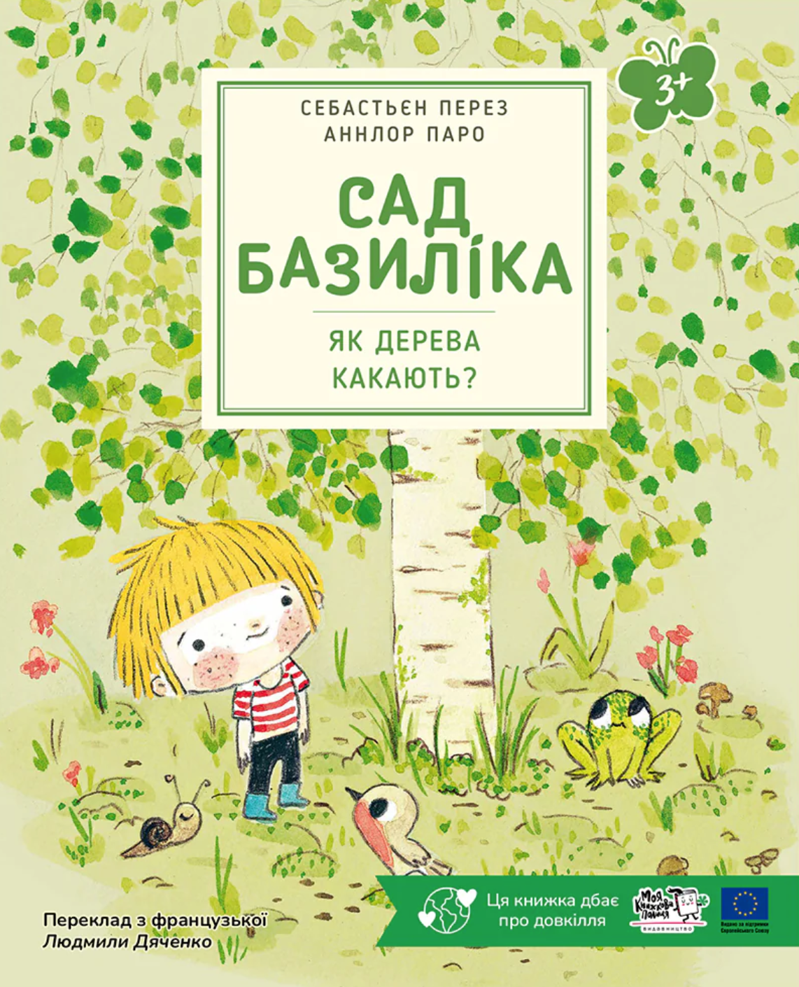 Сад Базиліка. Як дерева какають? Себастьян Перез