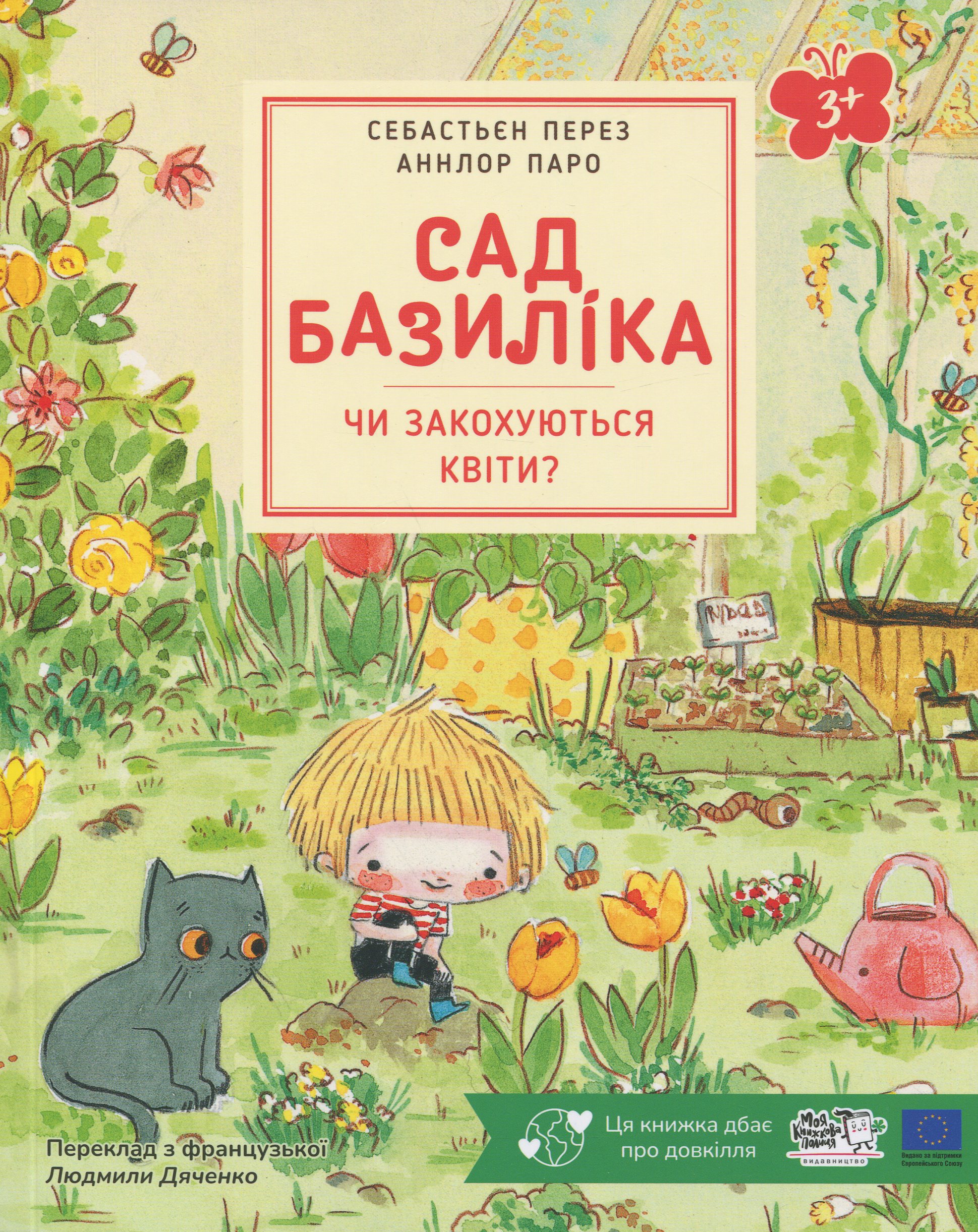 Сад Базиліка. Чи закохуються квіти? Себастьян Перез