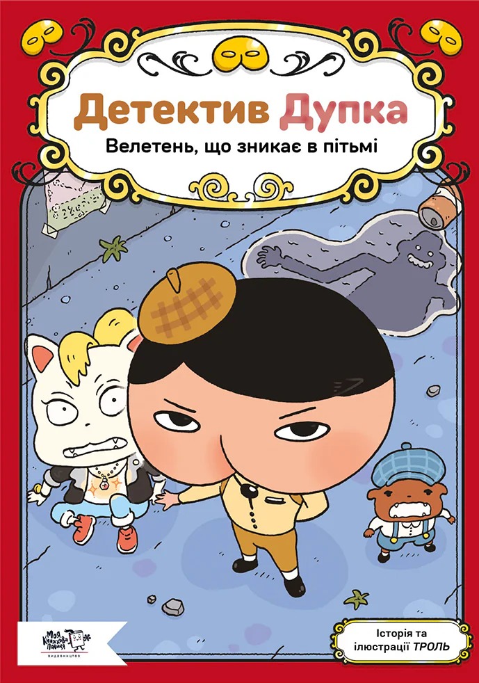 Детектив Дупка. Книга 2. Велетень, що зникає в пітьмі. ТРОЛЬ