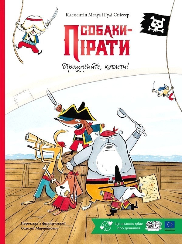 Собаки-пірати. Прощавайте, котлети!