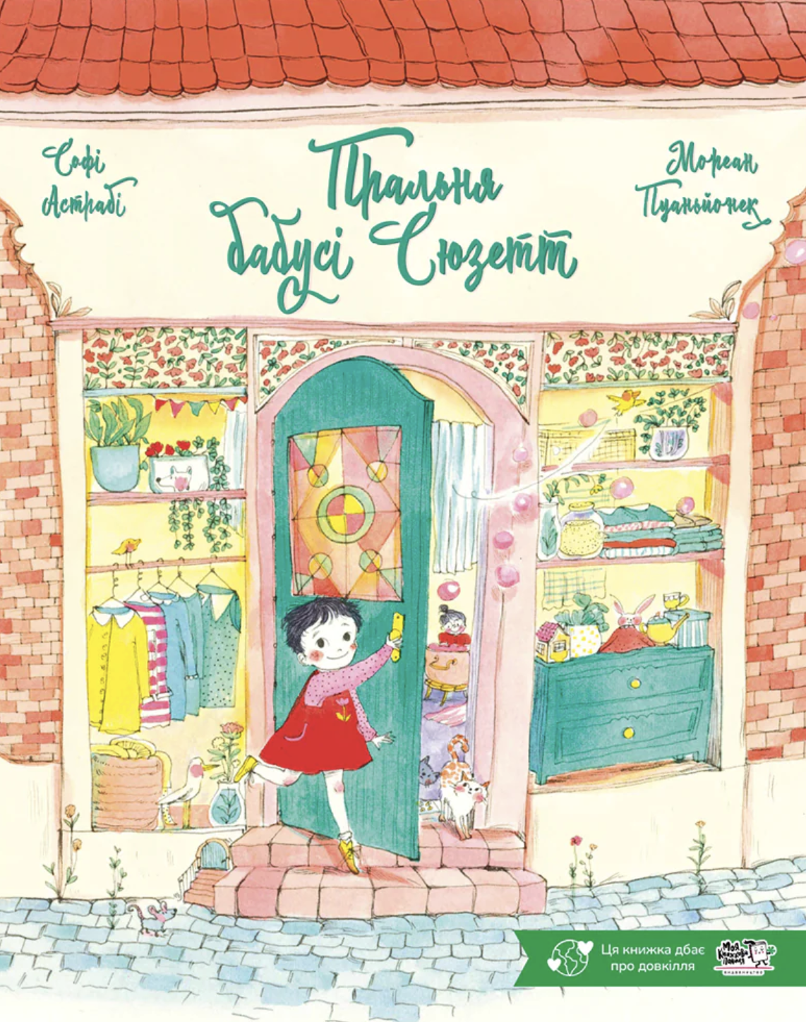 Пральня бабусі Сюзетт. Софі Астрабі