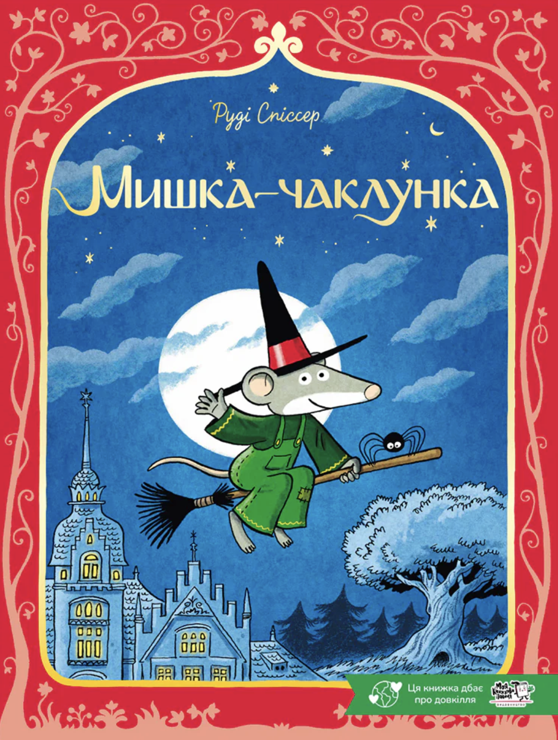 Мишка-чаклунка. Руді Спіссер