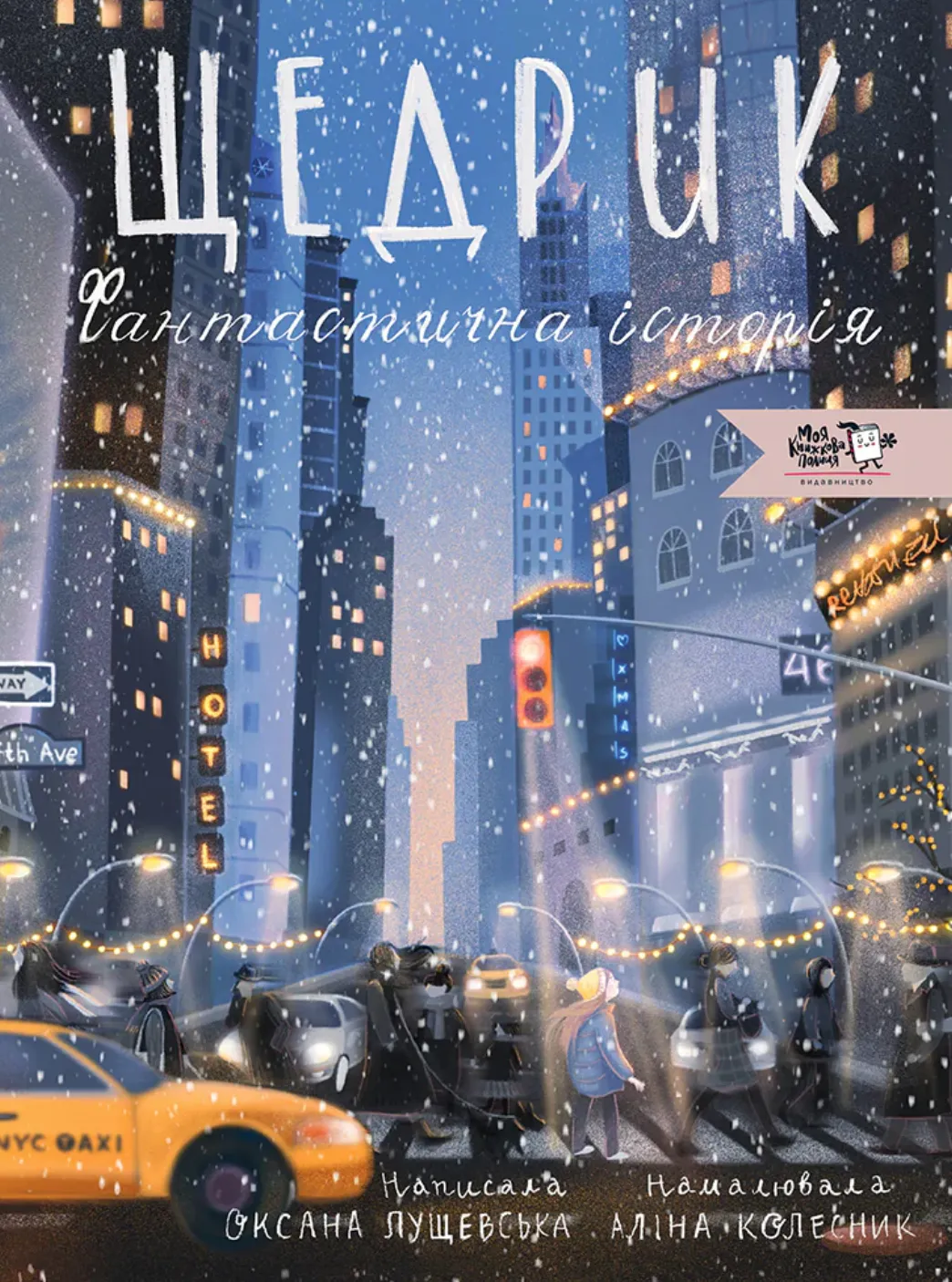 Щедрик. Фантастична історія. Оксана Лущевська