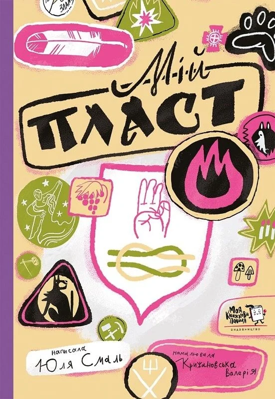 Мій Пласт (м'яка обкладинка)