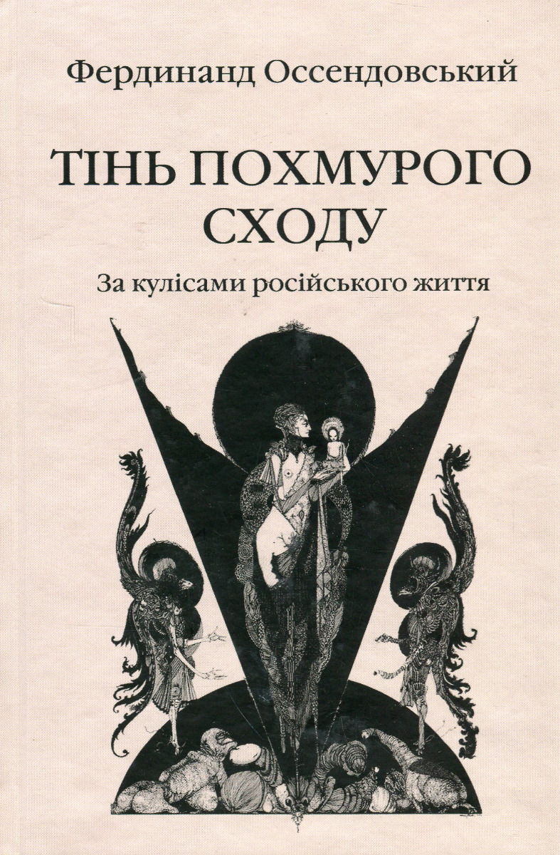 Тінь похмурого сходу. За кулісами російського життя