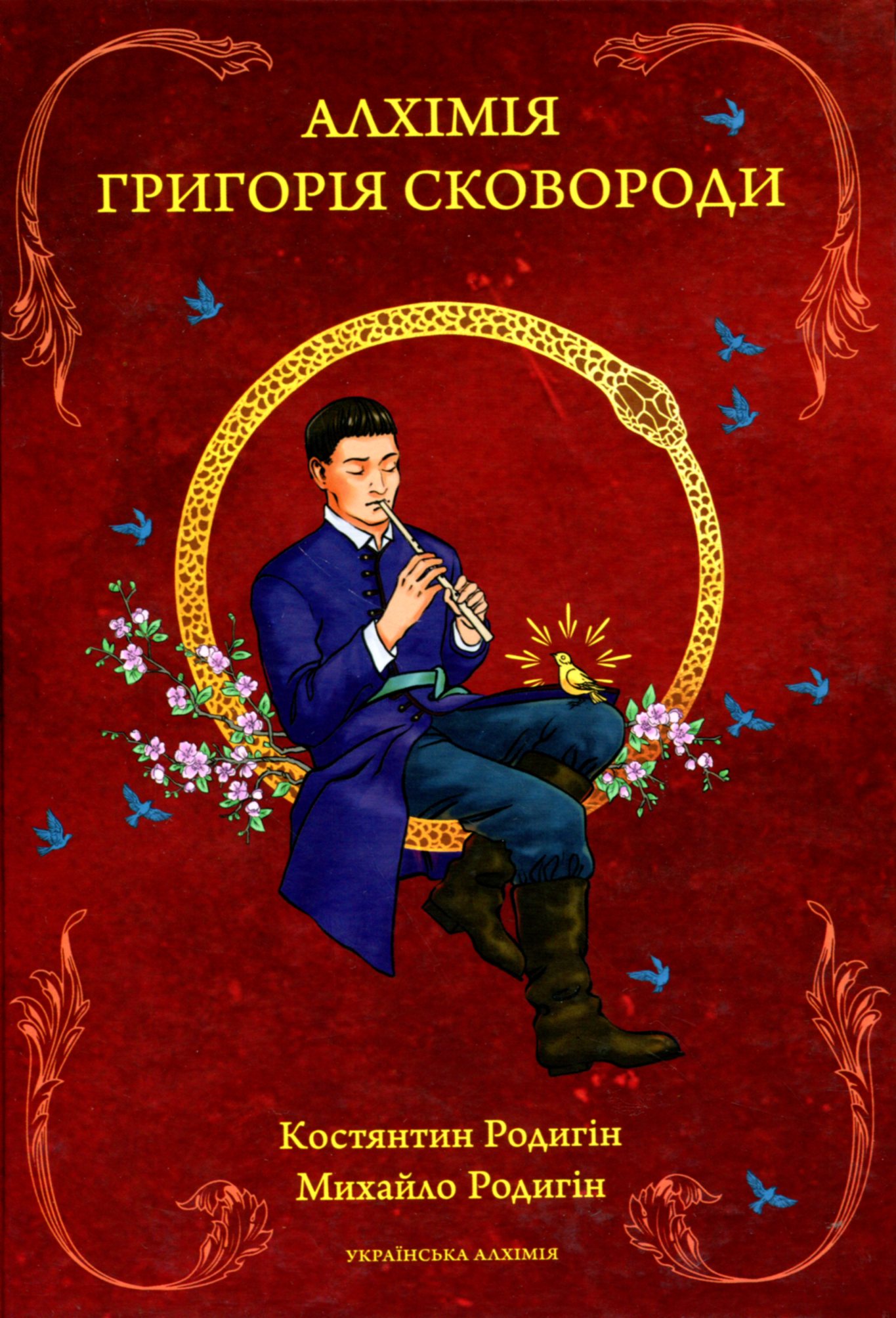 Алхімія Григорія Сковороди