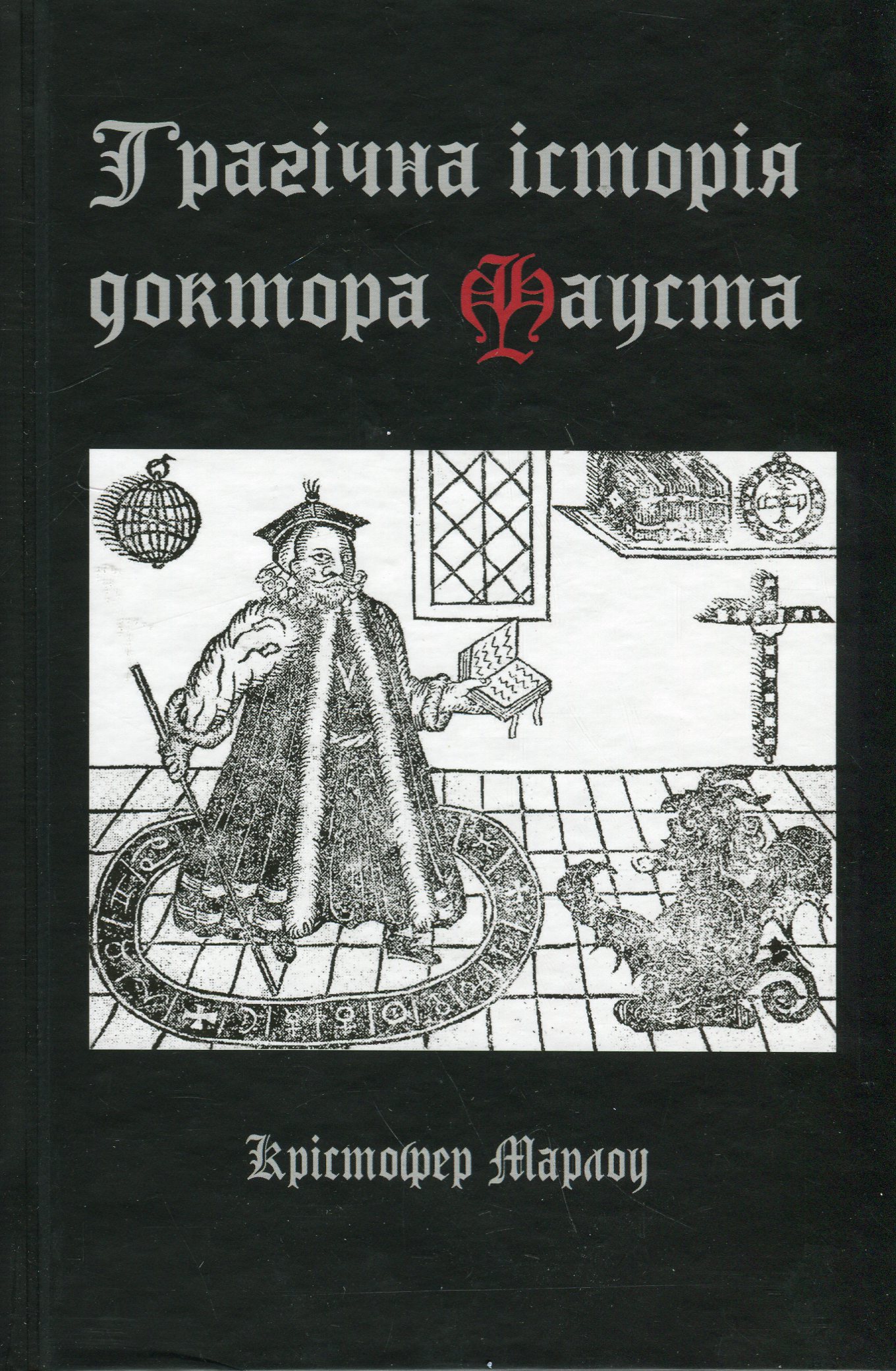 Трагічна історія доктора Фауста