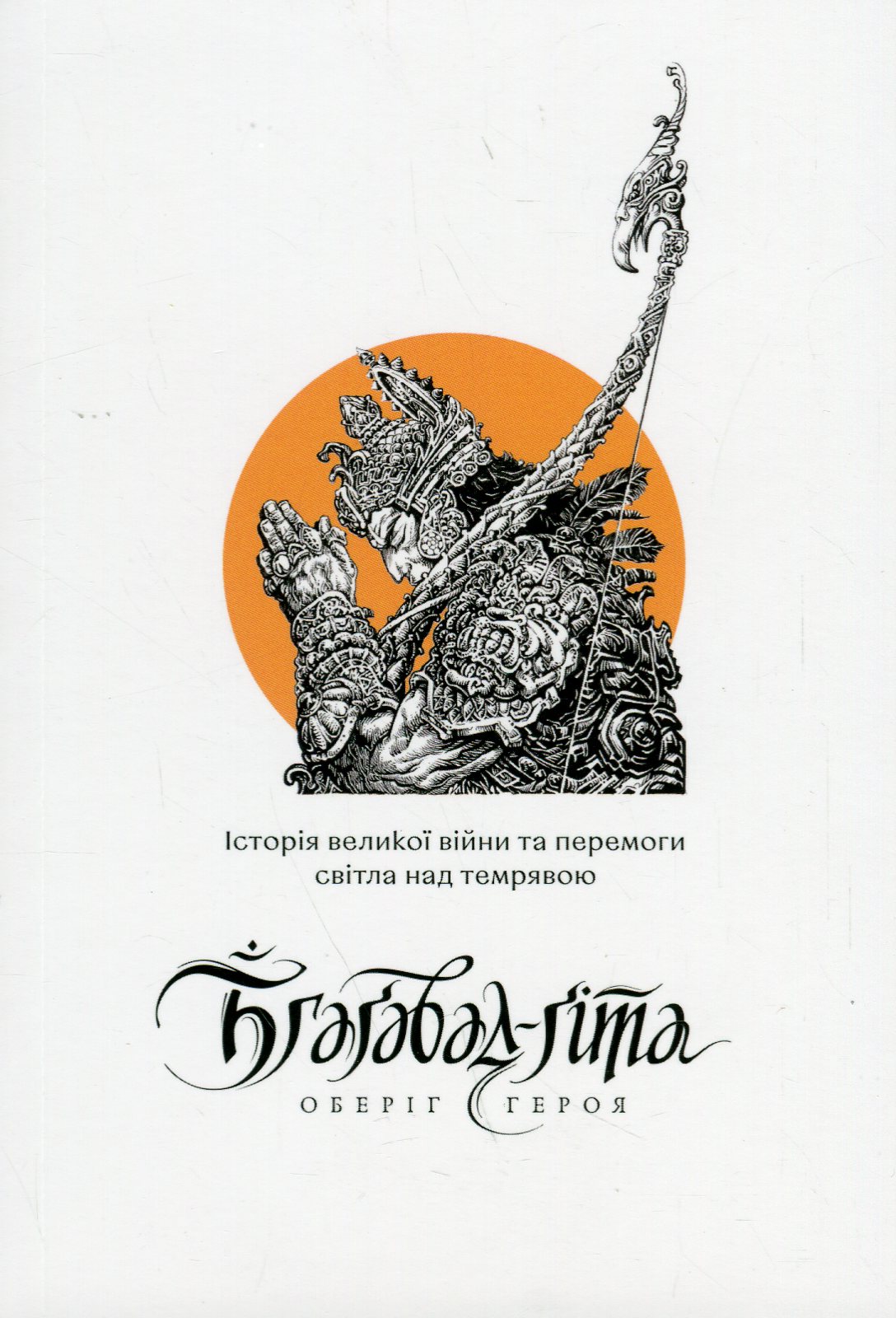 Бгаґавад-ґіта. Оберіг героя